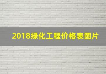 2018绿化工程价格表图片