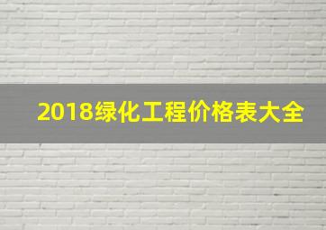 2018绿化工程价格表大全