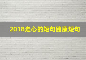 2018走心的短句健康短句