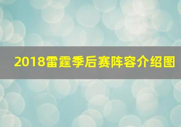 2018雷霆季后赛阵容介绍图