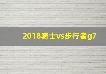 2018骑士vs步行者g7