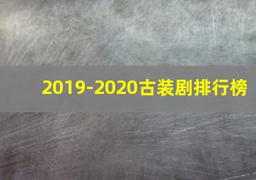 2019-2020古装剧排行榜