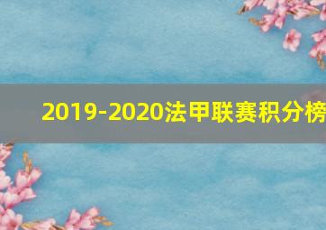 2019-2020法甲联赛积分榜