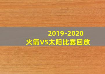 2019-2020火箭VS太阳比赛回放