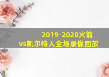 2019-2020火箭vs凯尔特人全场录像回放