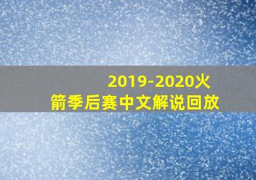 2019-2020火箭季后赛中文解说回放