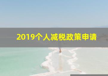 2019个人减税政策申请