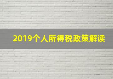 2019个人所得税政策解读