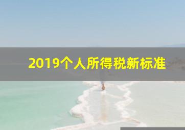 2019个人所得税新标准