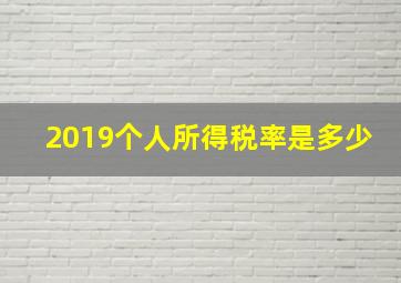 2019个人所得税率是多少