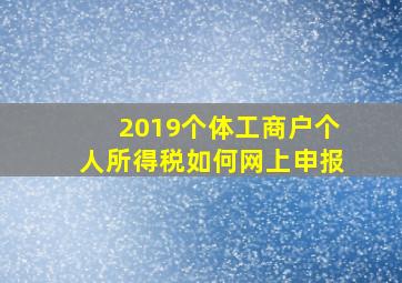 2019个体工商户个人所得税如何网上申报