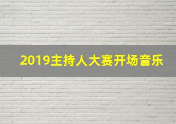 2019主持人大赛开场音乐