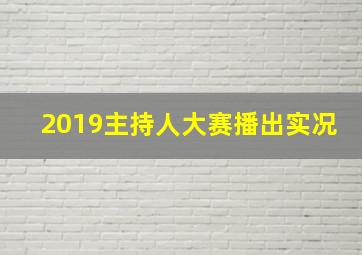 2019主持人大赛播出实况