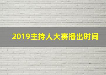 2019主持人大赛播出时间