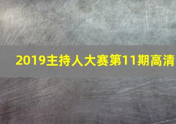 2019主持人大赛第11期高清