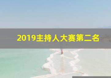 2019主持人大赛第二名