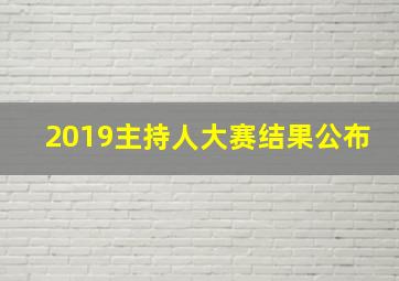 2019主持人大赛结果公布