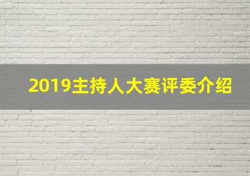 2019主持人大赛评委介绍