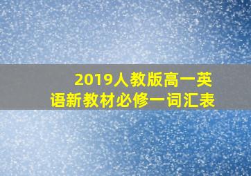 2019人教版高一英语新教材必修一词汇表