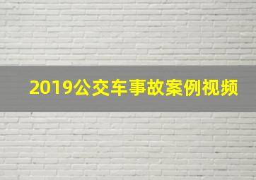 2019公交车事故案例视频