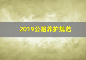 2019公路养护规范