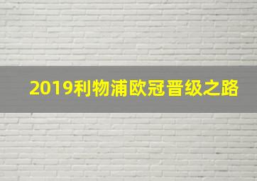 2019利物浦欧冠晋级之路