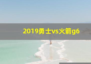 2019勇士vs火箭g6