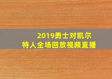 2019勇士对凯尔特人全场回放视频直播