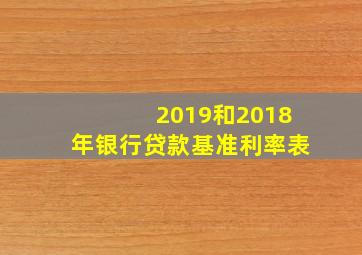 2019和2018年银行贷款基准利率表