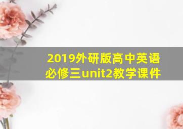 2019外研版高中英语必修三unit2教学课件