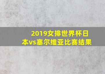 2019女排世界杯日本vs塞尔维亚比赛结果