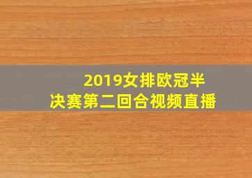 2019女排欧冠半决赛第二回合视频直播