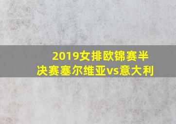 2019女排欧锦赛半决赛塞尔维亚vs意大利