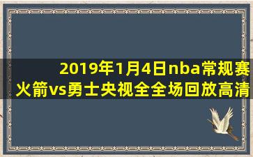 2019年1月4日nba常规赛火箭vs勇士央视全全场回放高清