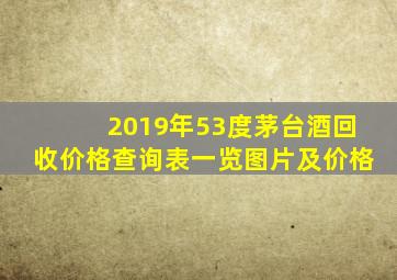 2019年53度茅台酒回收价格查询表一览图片及价格