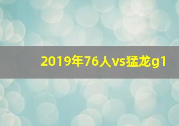 2019年76人vs猛龙g1