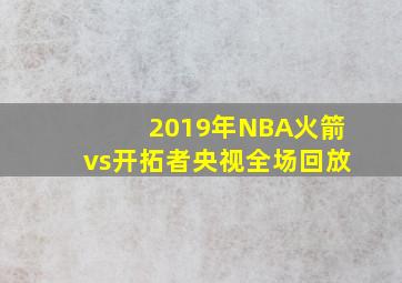 2019年NBA火箭vs开拓者央视全场回放