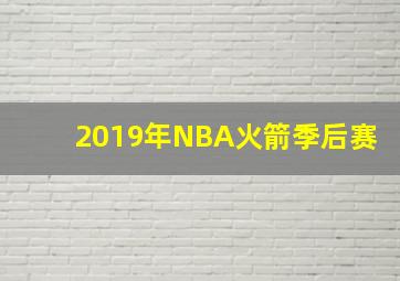 2019年NBA火箭季后赛