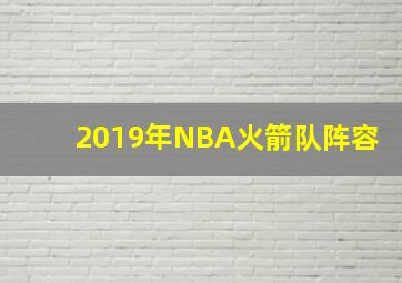 2019年NBA火箭队阵容