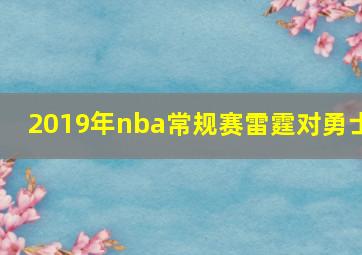 2019年nba常规赛雷霆对勇士