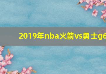 2019年nba火箭vs勇士g6