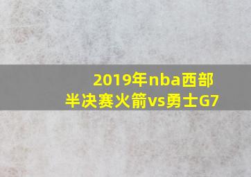 2019年nba西部半决赛火箭vs勇士G7