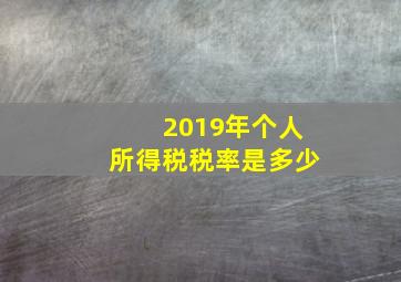 2019年个人所得税税率是多少