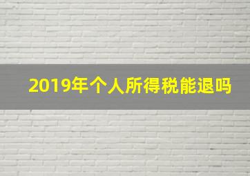 2019年个人所得税能退吗