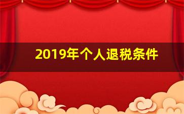 2019年个人退税条件