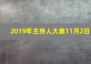 2019年主持人大赛11月2日