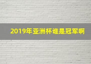 2019年亚洲杯谁是冠军啊