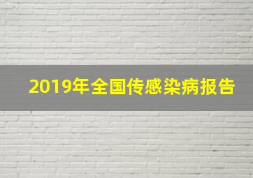 2019年全国传感染病报告