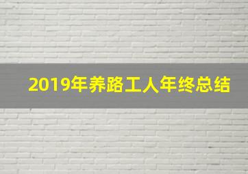 2019年养路工人年终总结