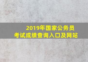 2019年国家公务员考试成绩查询入口及网站